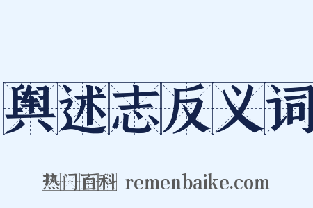 舆述志反义词是什么意思的图片